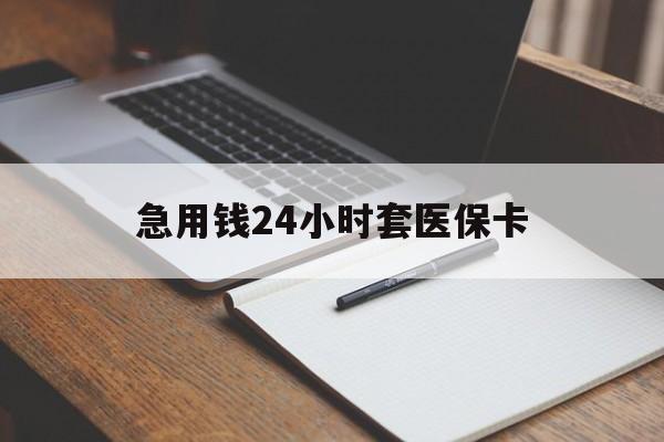 海盐最新的急用钱24小时套医保卡方法分享(海盐医保套取现金最佳方法教程)