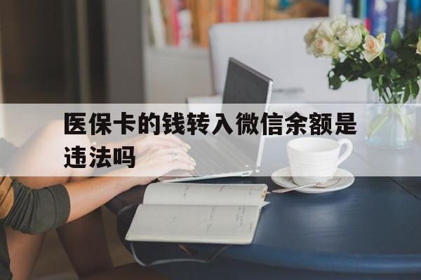 海盐最新的医保卡的钱转入微信余额是违法吗方法分享(海盐医保转入银行卡的钱可以花吗教程)