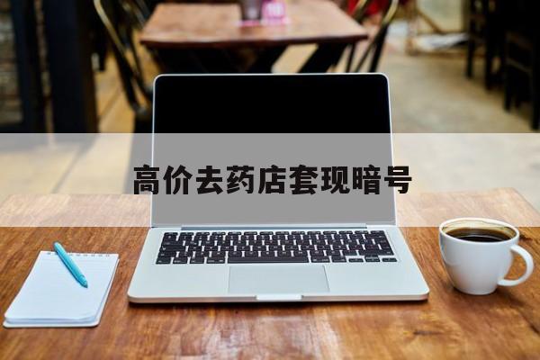 海盐最新的高价去药店套现暗号方法分享(海盐药店敢不敢帮你医保卡套现教程)