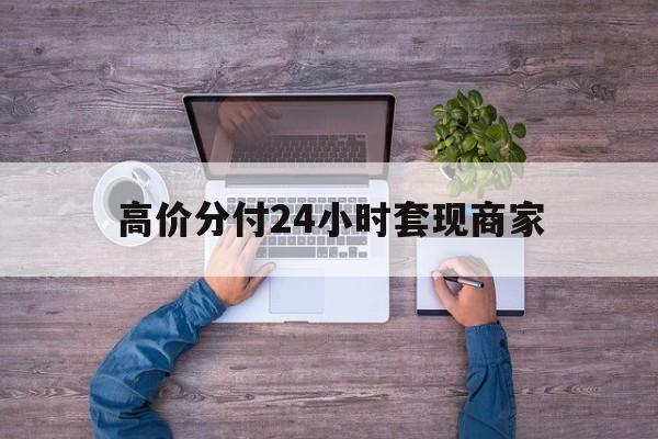 海盐最新的高价分付24小时套现商家方法分享(海盐分付套现手续费多少教程)