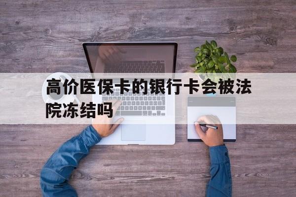 海盐最新的高价医保卡的银行卡会被法院冻结吗方法分享(海盐医保卡钱被冻结了怎么办教程)